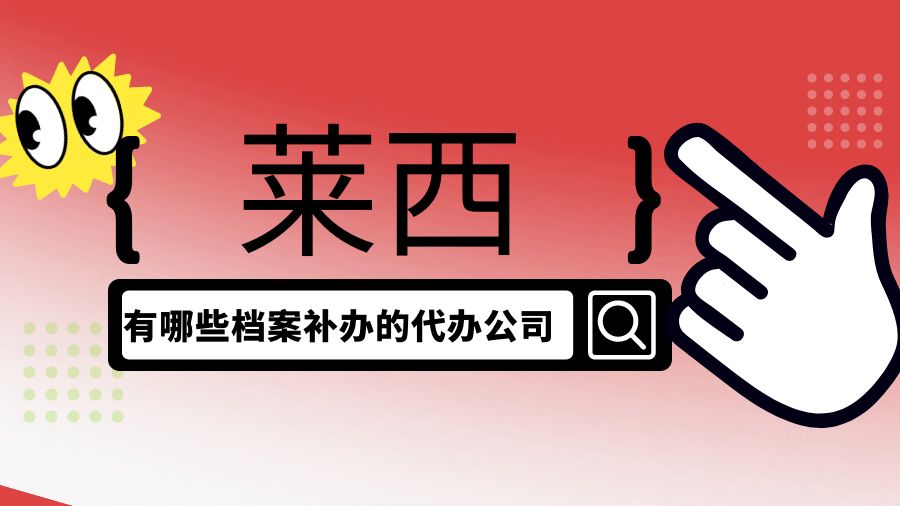 莱西有哪些档案补办的代办公司？