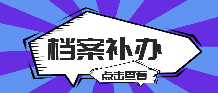 防城港有哪些档案补办的代办公司？