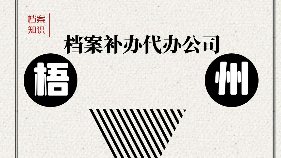 梧州有哪些档案补办的代办公司？