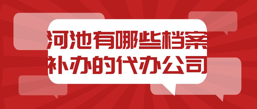 河池有哪些档案补办的代办公司？