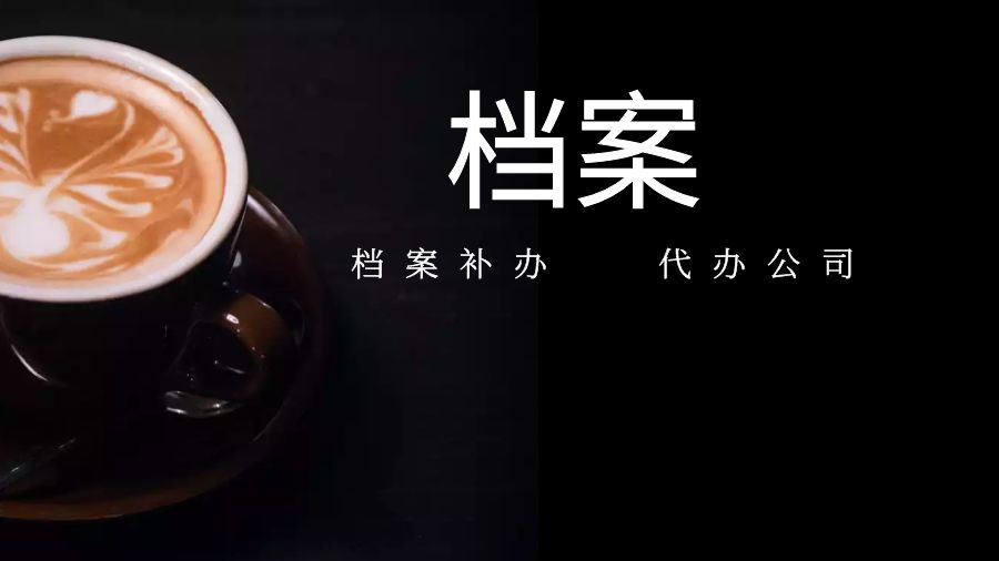 钦州有哪些档案补办的代办公司？