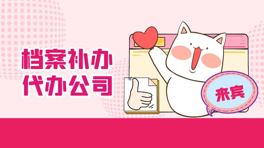 来宾有哪些档案补办的代办公司？