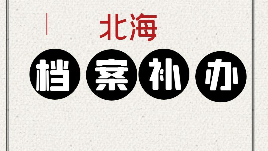 北海有哪些档案补办的代办公司？