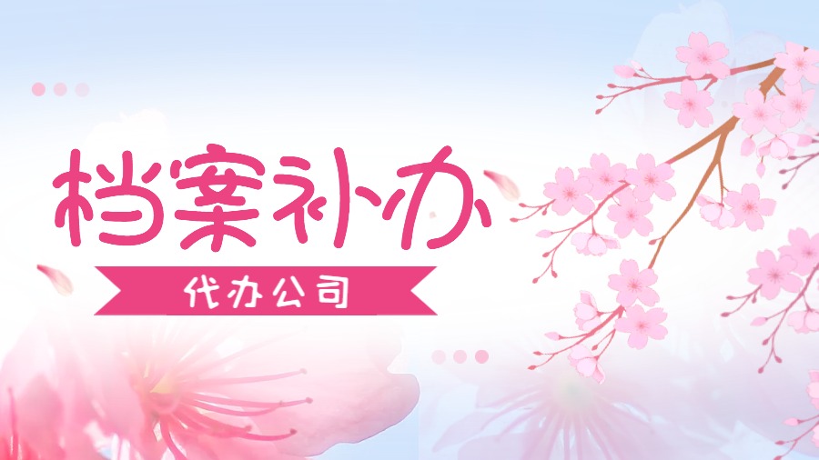 和田有哪些档案补办的代办公司？