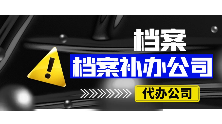 克拉玛依有哪些档案补办的代办公司？
