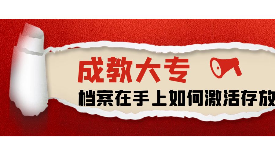考公务员，成教大专档案在手里如何激活存放