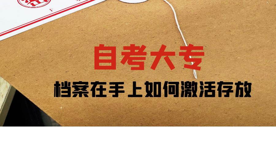 考公务员，自考大专档案在手里如何激活存放