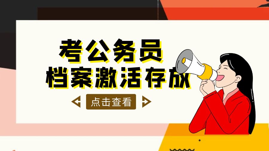 考公务员，中专档案在手里如何激活存放