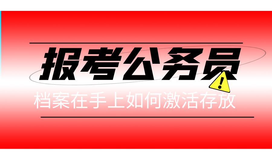 考公务员，高中档案在手里如何激活存放