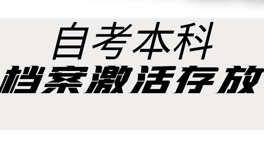 考公务员，自考本科档案在手里如何激活存放