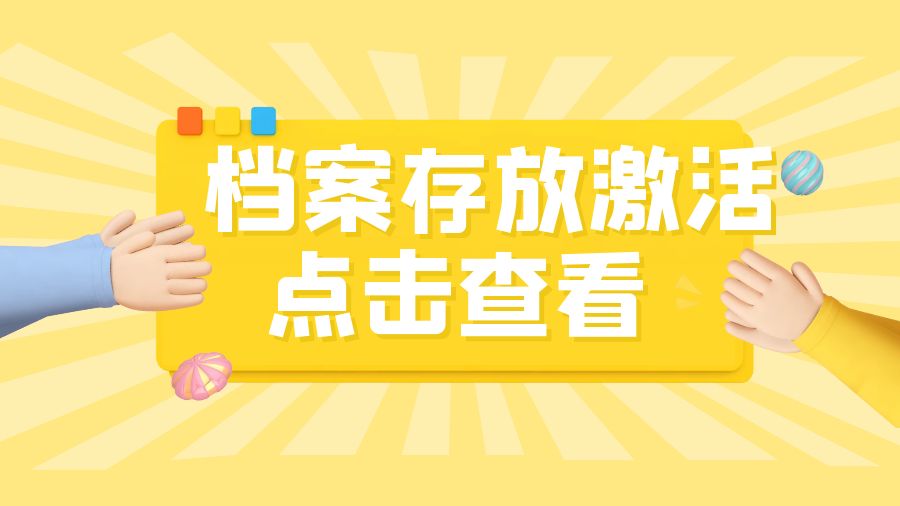 考公务员，大专档案在手里如何激活存放