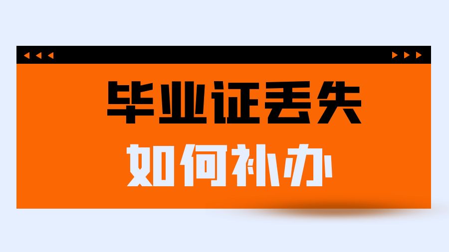 要考试了，毕业证丢失怎么办？