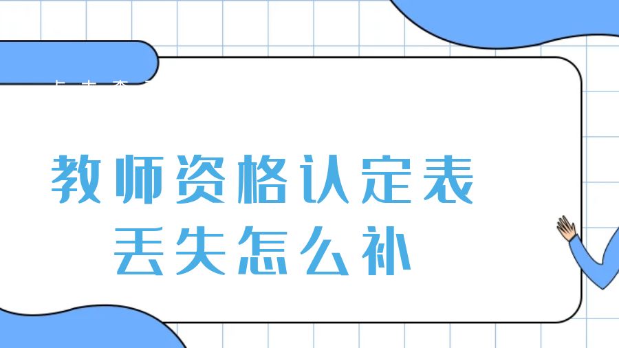 教资认定表丢了怎么补办