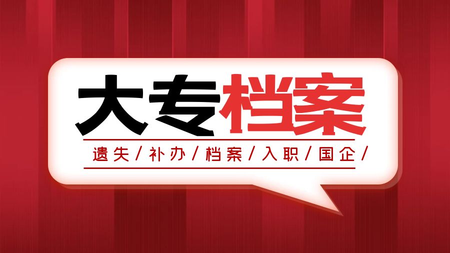 进国企，大专档案遗失了怎么办