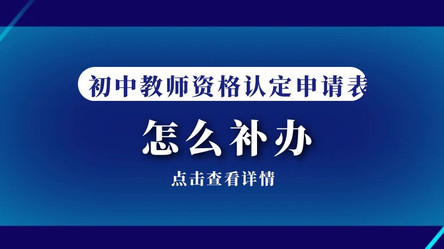 初中教资认定表丢了怎么补办