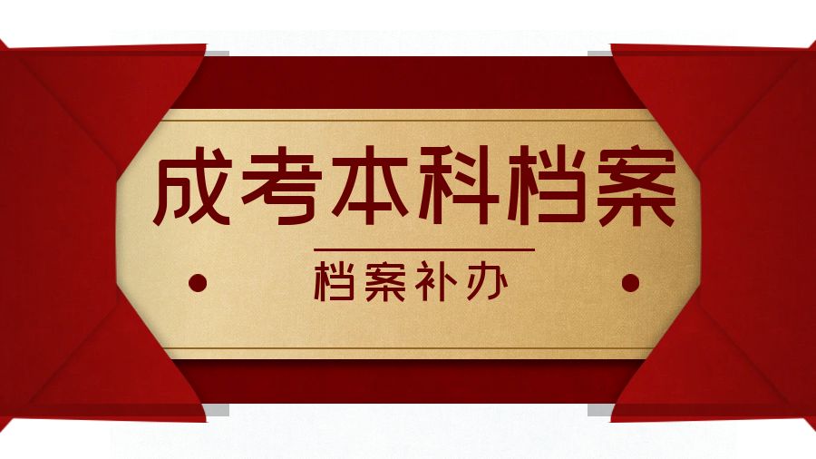 进国企，成考本科档案遗失了怎么办