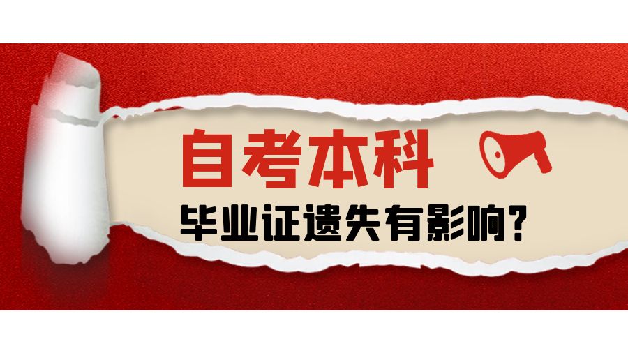 自考本科毕业证丢失有影响吗
