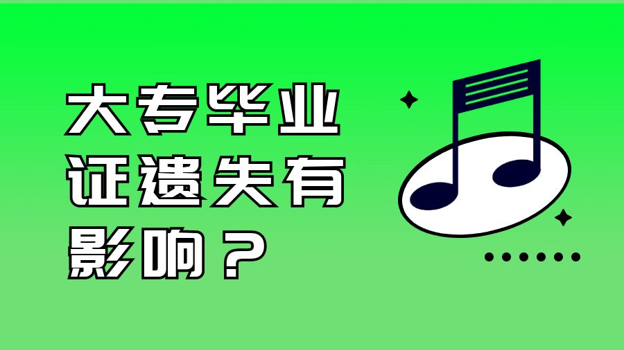 大专毕业证丢失有影响吗