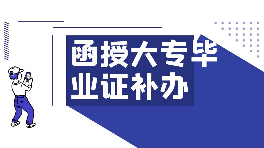函授大专毕业证丢失有影响吗