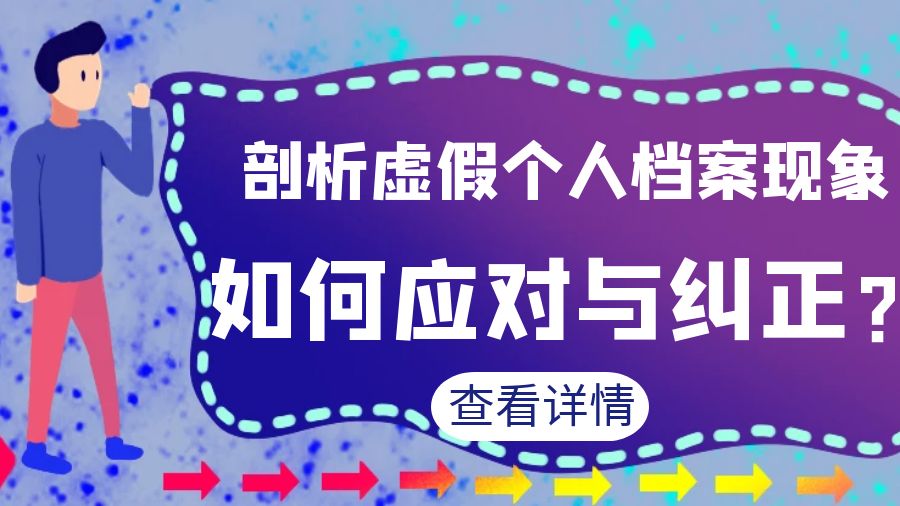 剖析虚假个人档案现象：如何应对与纠正？