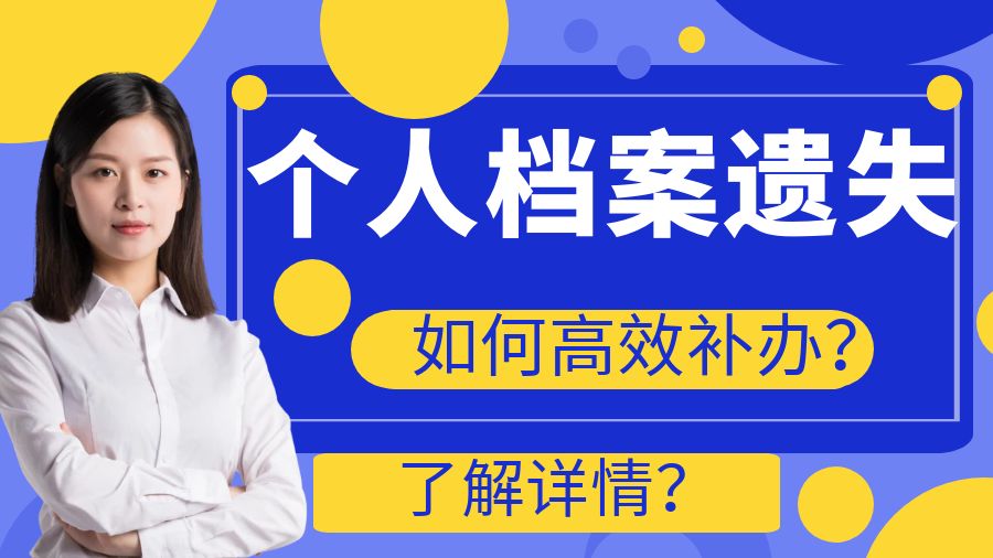 个人档案遗失后如何高效补办？