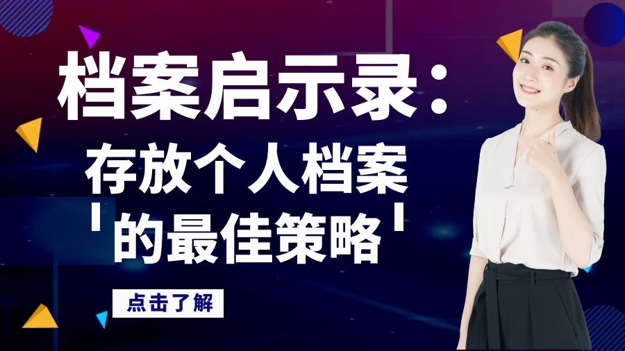 档案启示录：存放个人档案的最佳策略