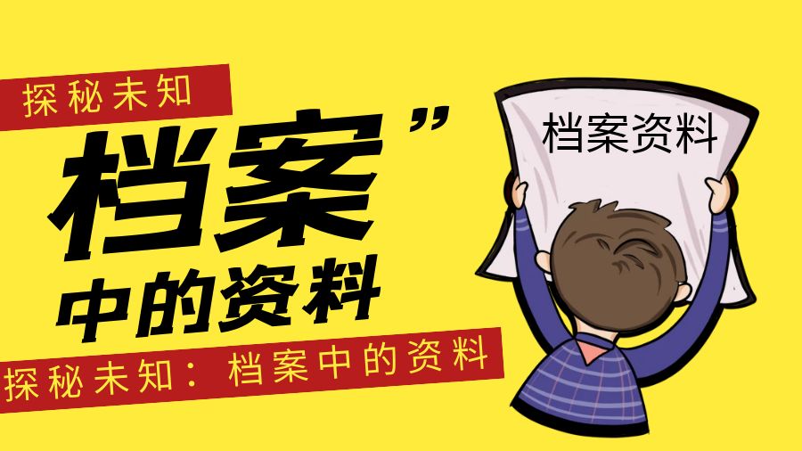 探秘未知：档案中的资料