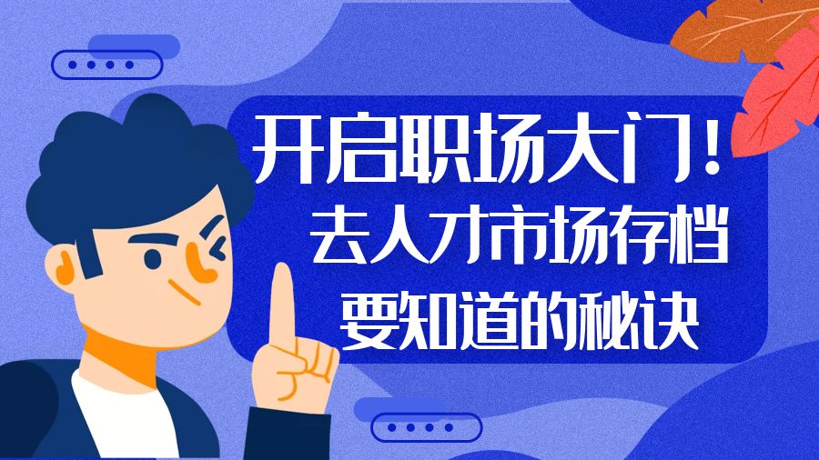开启职场大门！去人才市场存档要知道的秘诀