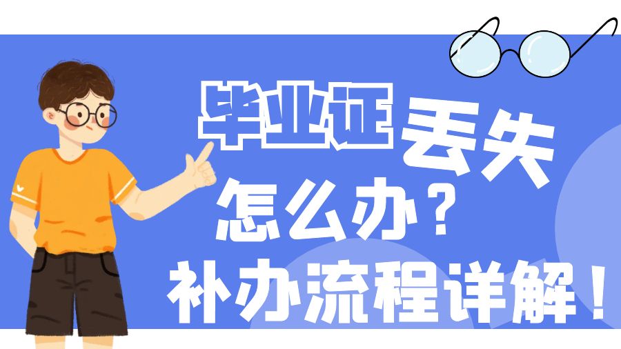 毕业证丢失怎么办？补办流程详解！