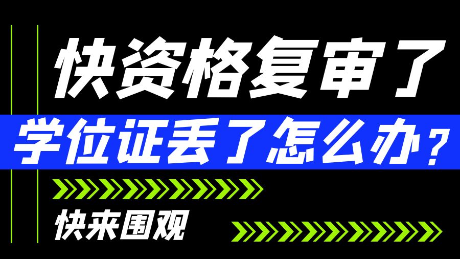 快资格复审了，学位证丢了怎么办？