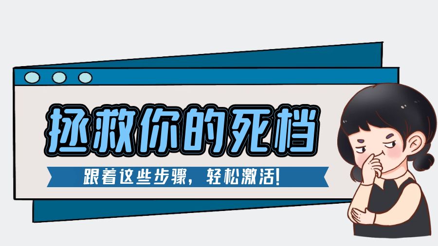 拯救你的死档：跟着这些步骤，轻松激活！