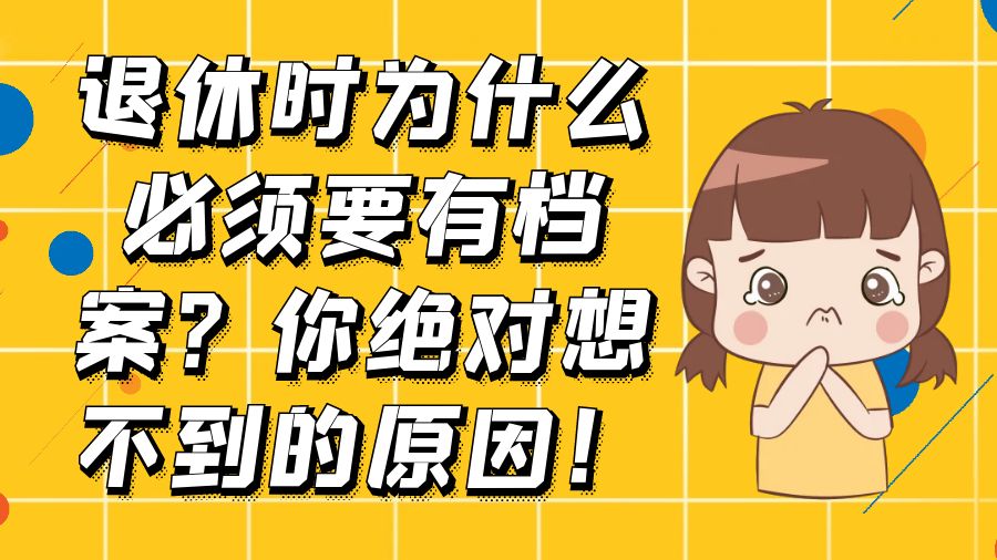 退休时为什么必须要有档案？你绝对想不到的原因！