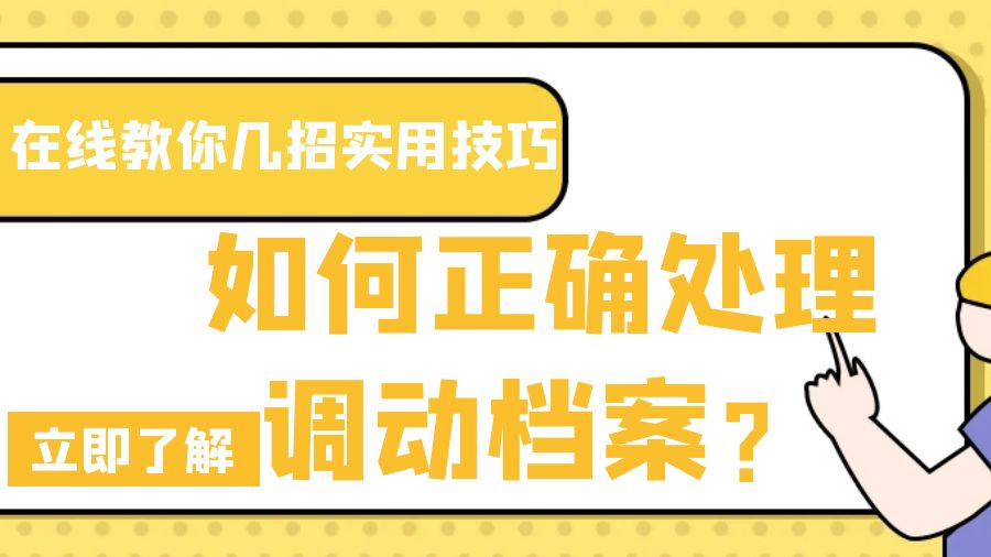 如何正确处理调动档案？在线教你几招实用技巧