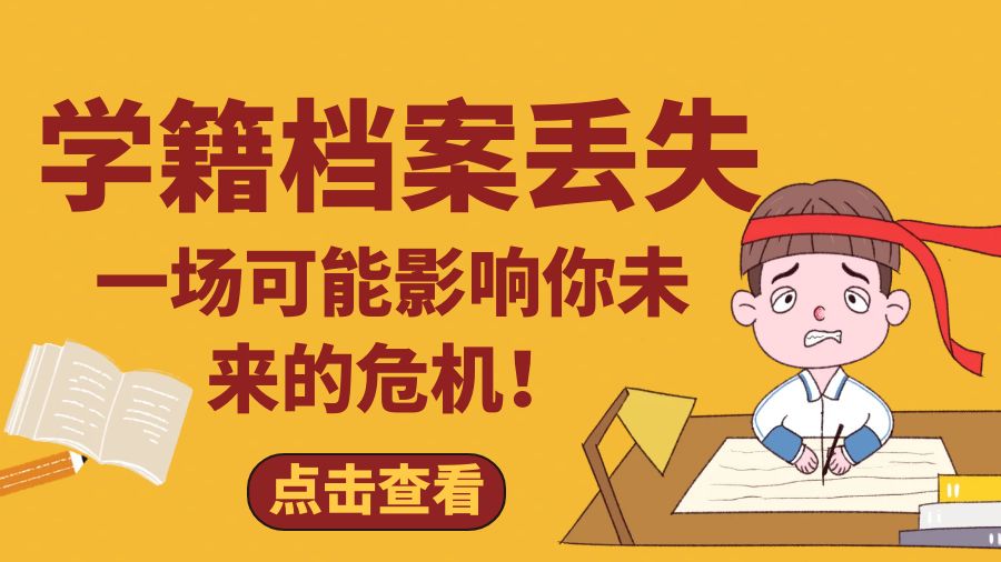 学籍档案丢失：一场可能影响你未来的危机！