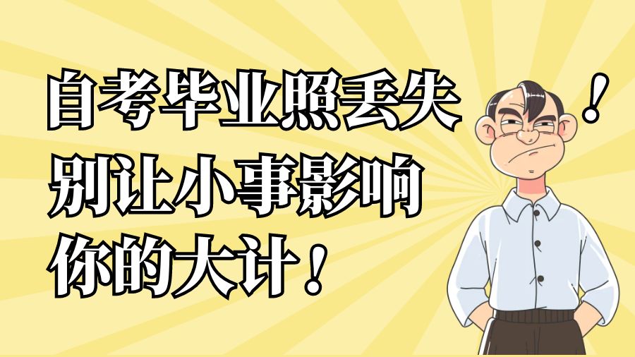 自考毕业证丢失，别让小事影响你的大计！   
