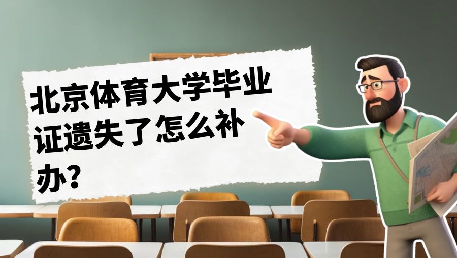 北京体育大学毕业证遗失了怎么补办？