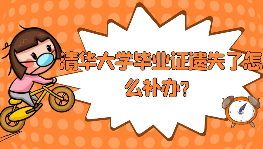 清华大学毕业证遗失了怎么补办？