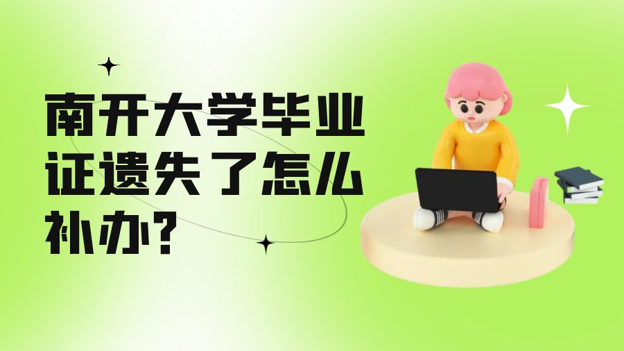 南开大学毕业证遗失了怎么补办？