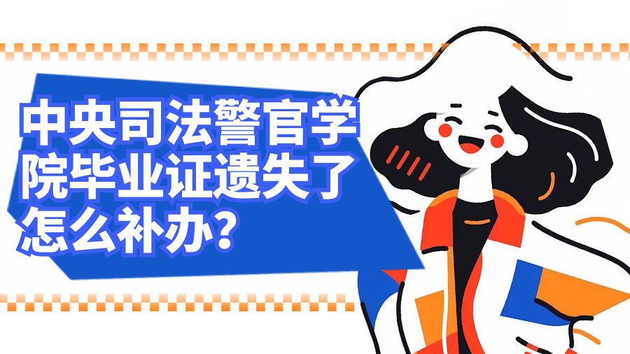中央司法警官学院毕业证遗失了怎么补办？