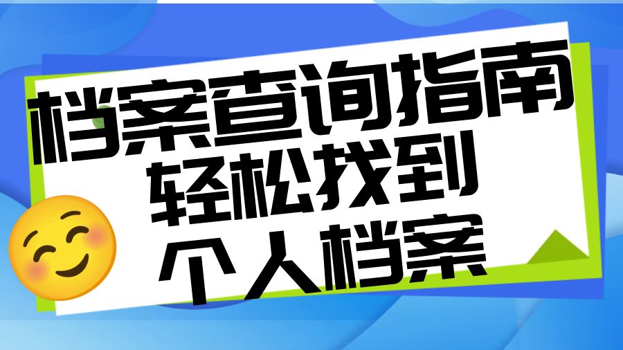 档案查询指南，轻松找到个人档案