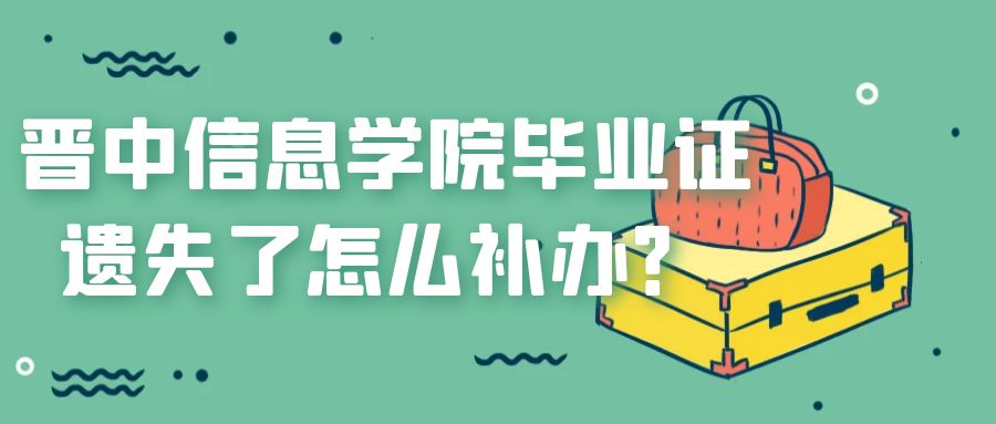 晋中信息学院毕业证遗失了怎么补办？