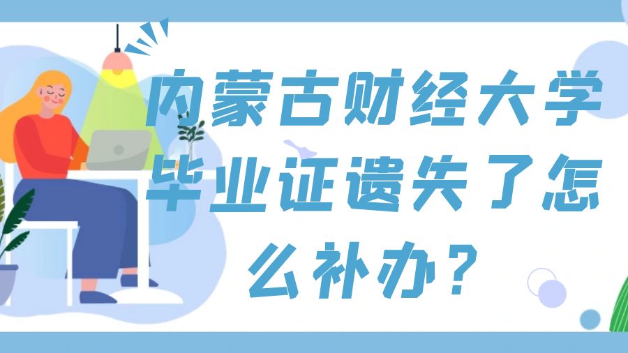 内蒙古财经大学毕业证遗失了怎么补办？