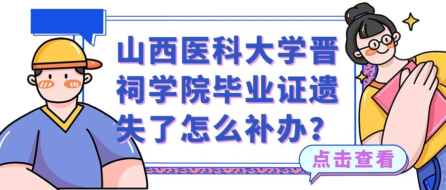 山西医科大学晋祠学院毕业证遗失了怎么补办？