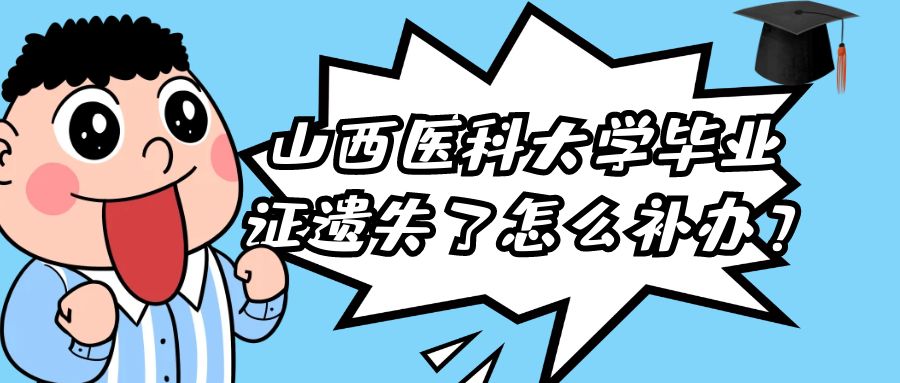 山西医科大学毕业证遗失了怎么补办？