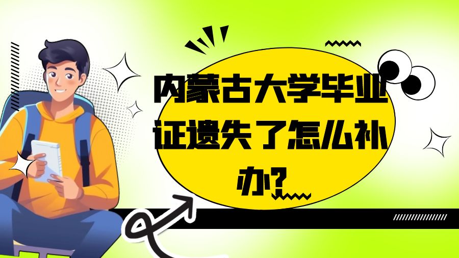 内蒙古大学毕业证遗失了怎么补办？