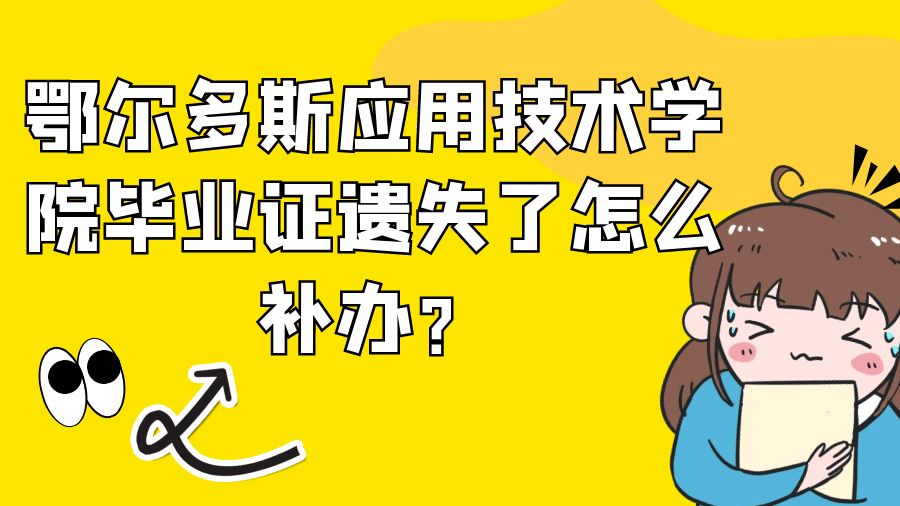 鄂尔多斯应用技术学院毕业证遗失了怎么补办？