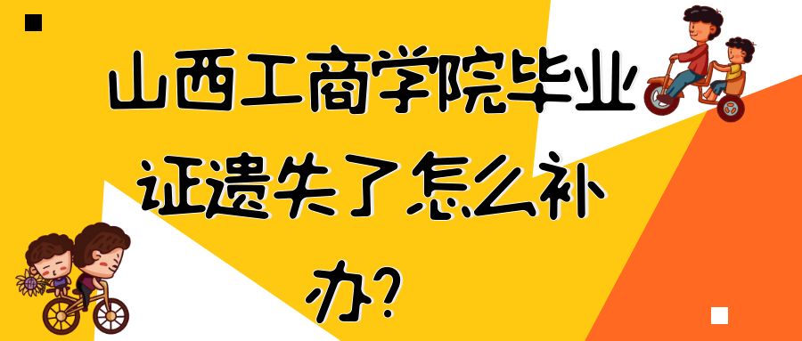 山西工商学院毕业证遗失了怎么补办？