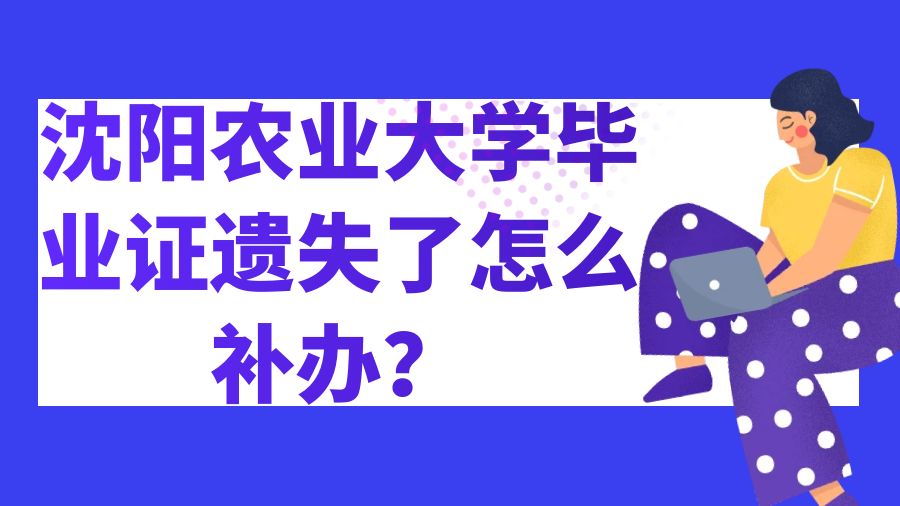 沈阳农业大学毕业证遗失了怎么补办？