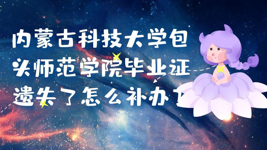 内蒙古科技大学包头师范学院毕业证遗失了怎么补办？