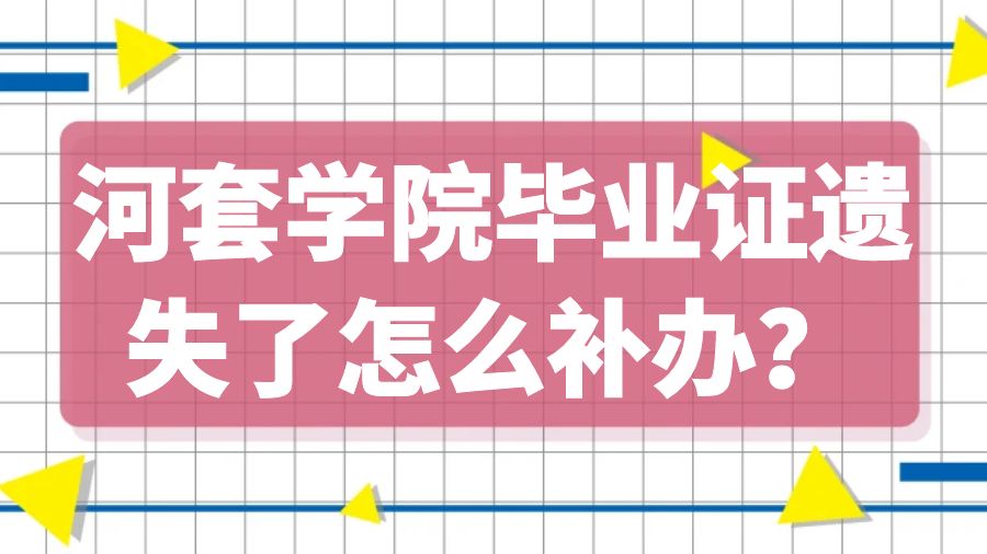 河套学院毕业证遗失了怎么补办？